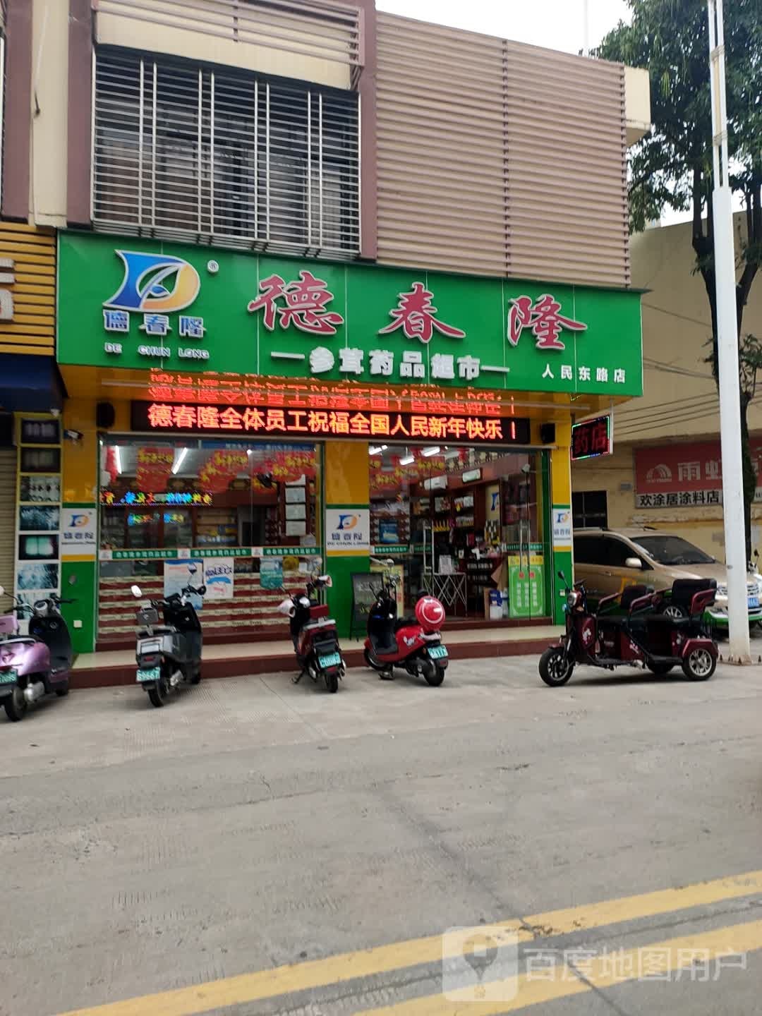 参茸药品超市(人民东路店)