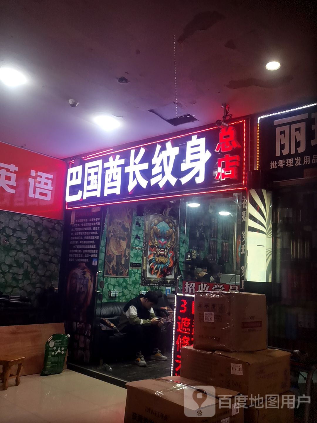 巴国酋长纹身店(总店)