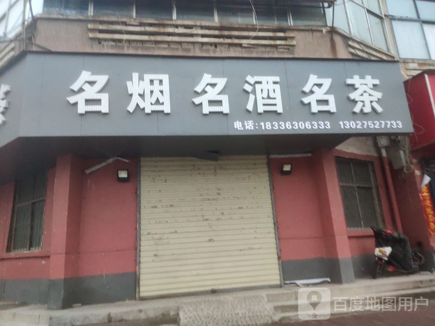 荥阳市名烟名酒名茶(商业巷店)