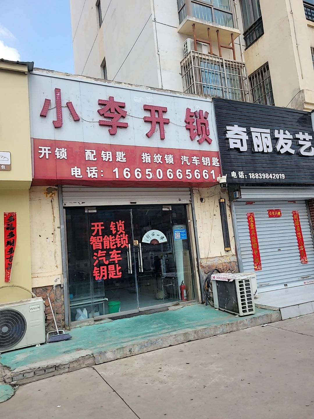 小李开锁(永乐街店)