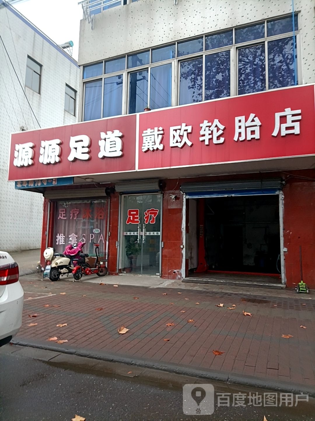 源源足道