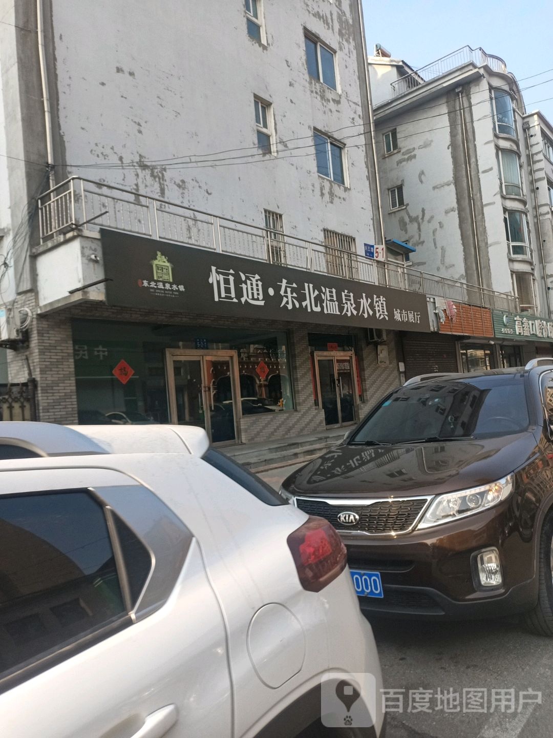 恒通东北温泉水镇