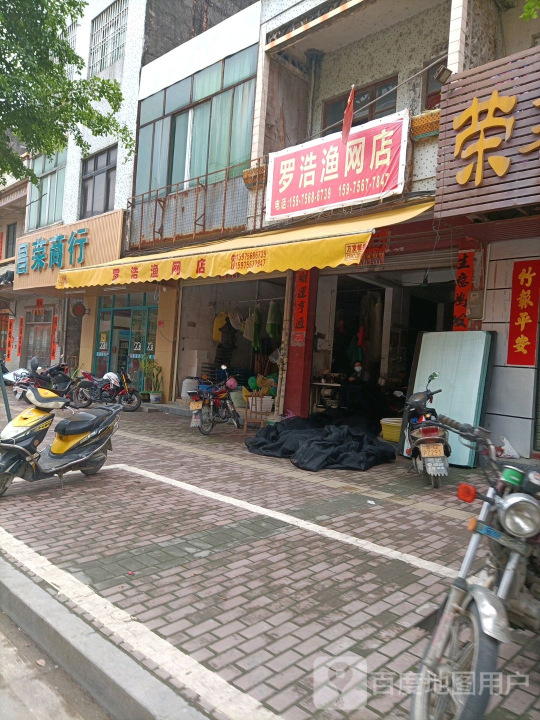 罗浩渔网店