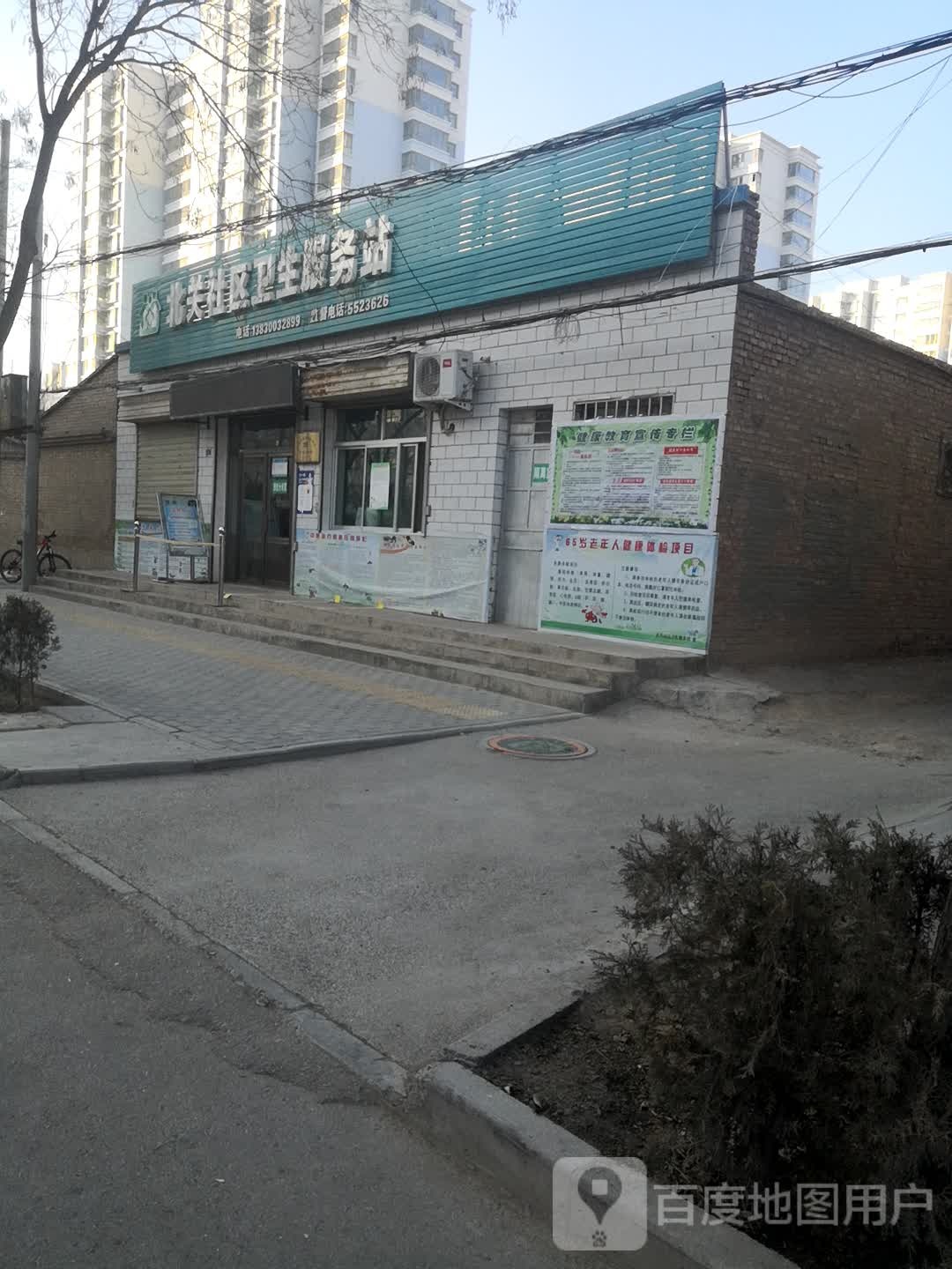 北关社区卫生服务站