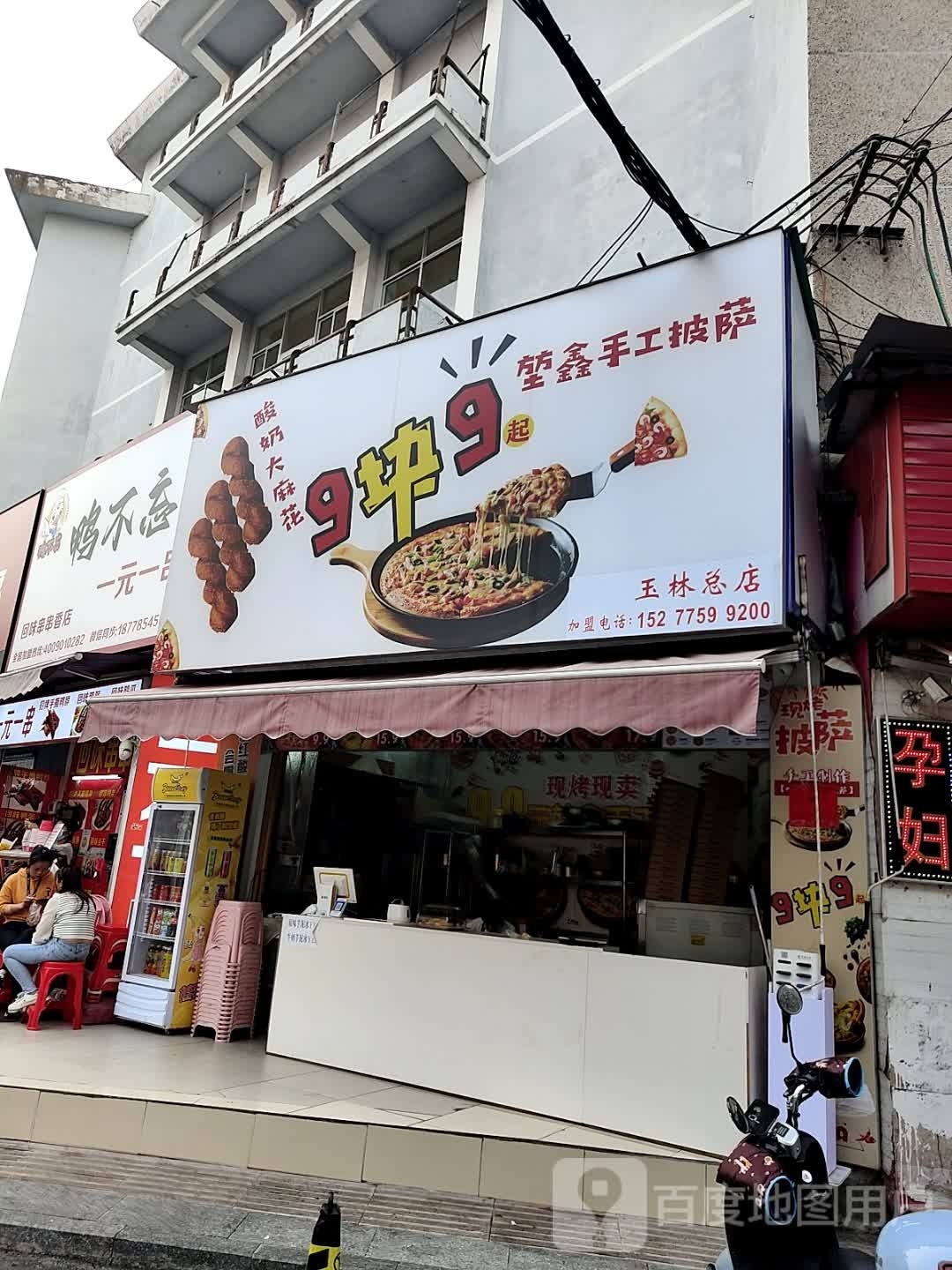 堃鑫手工披萨(步行街店)