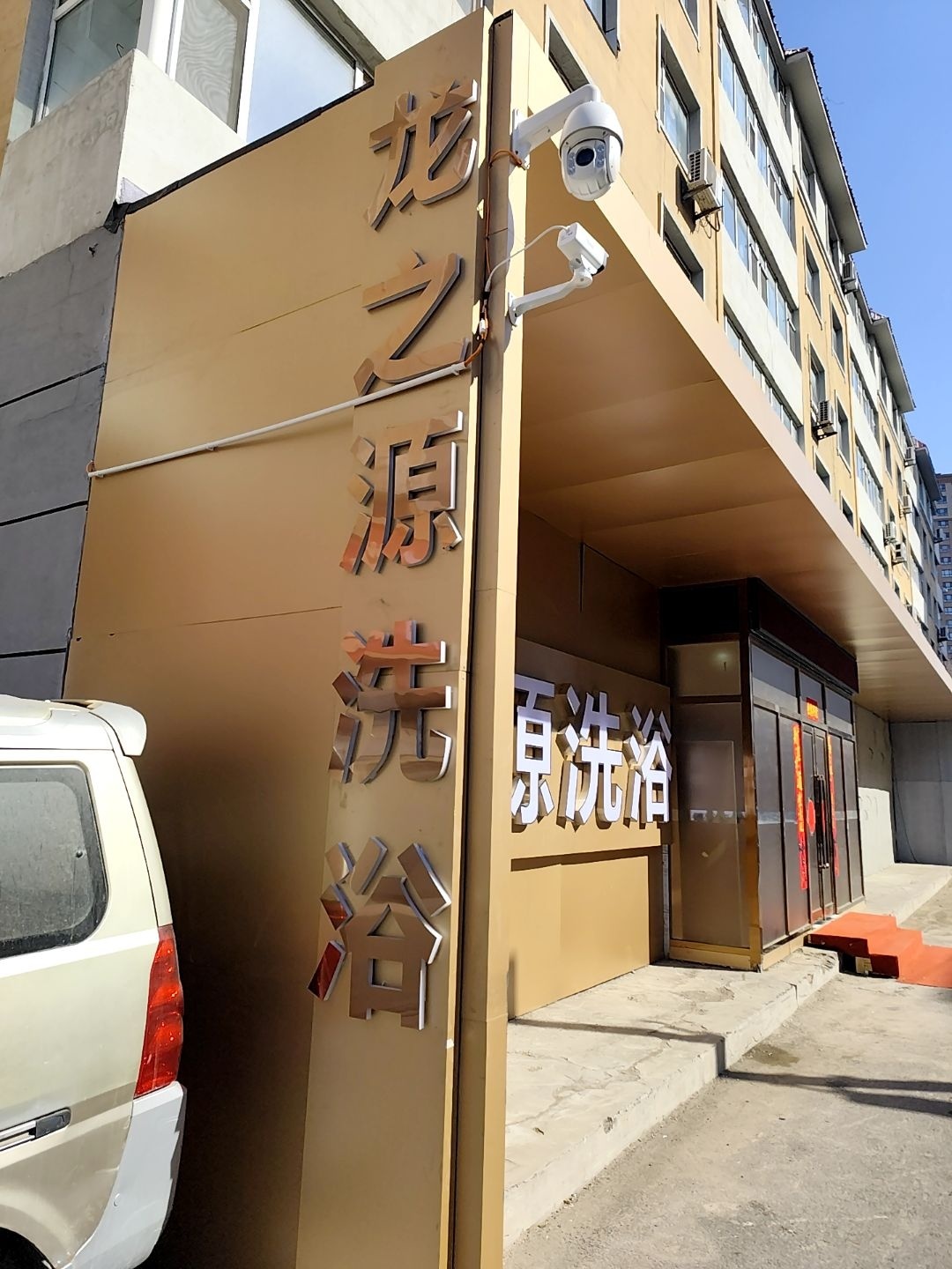 龙之源洗浴