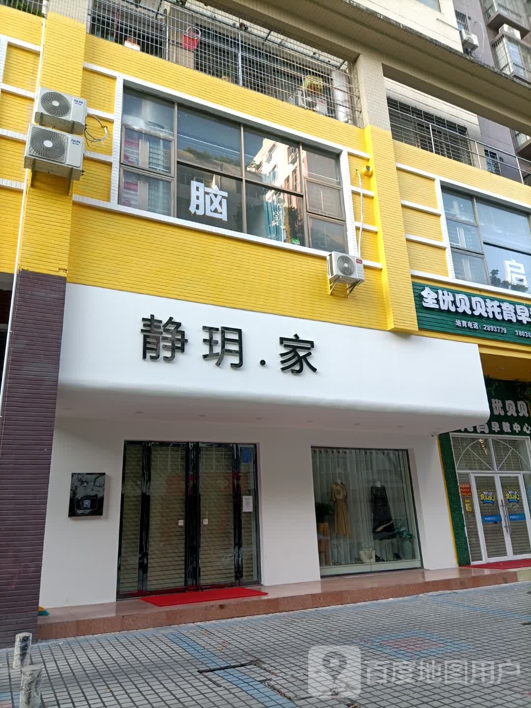 静玥家