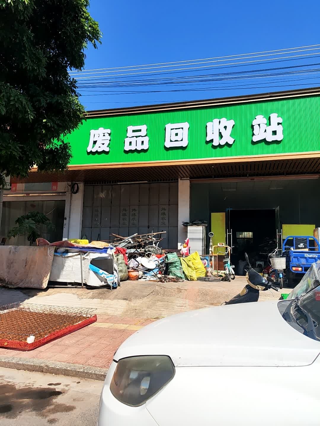 废品回收站