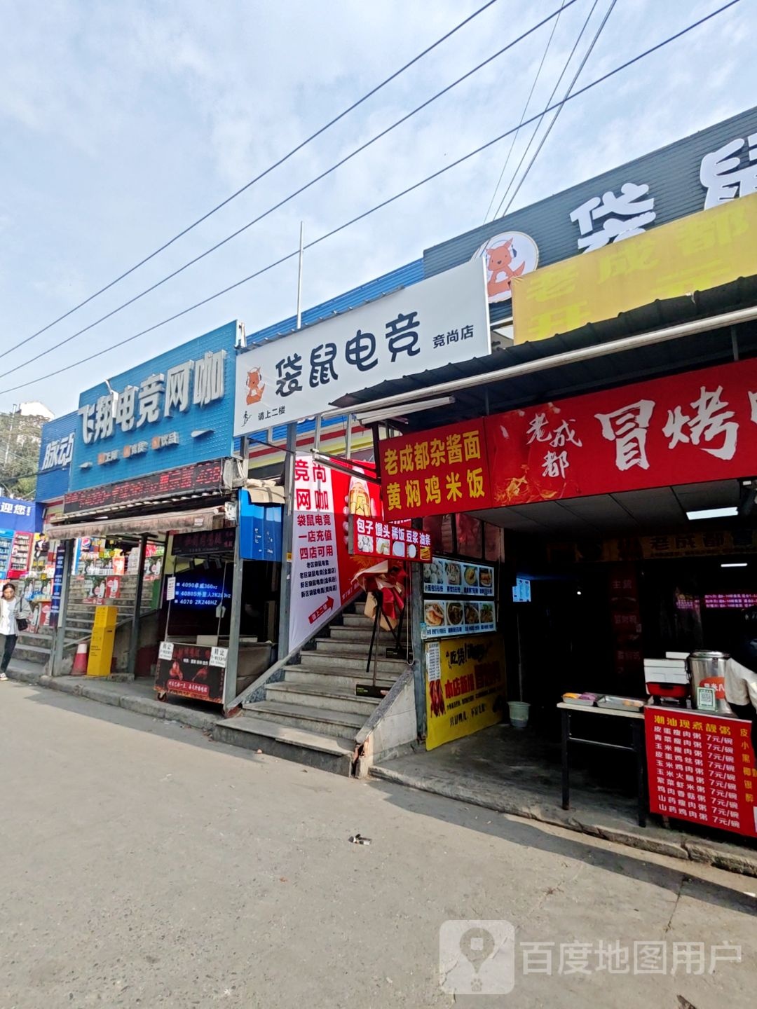 袋鼠电竞(竞尚店)