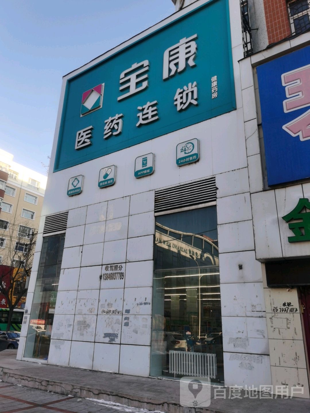 宝康医药连锁(水产大楼店)