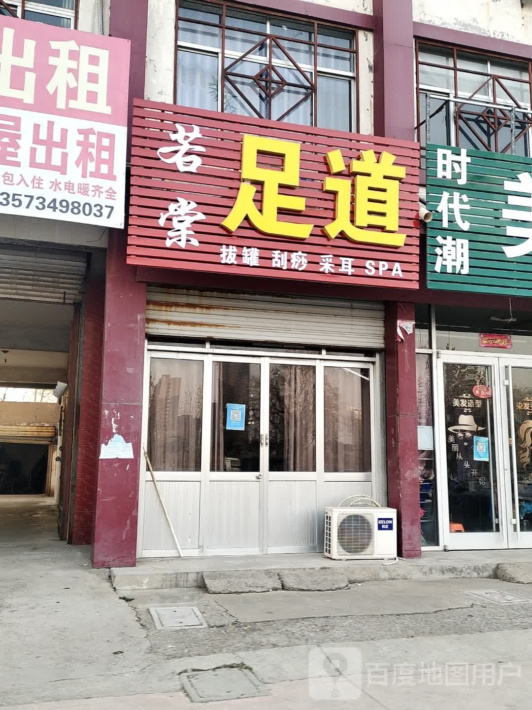 若棠足道