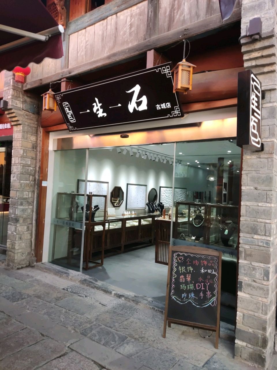 一生一石(古城店)