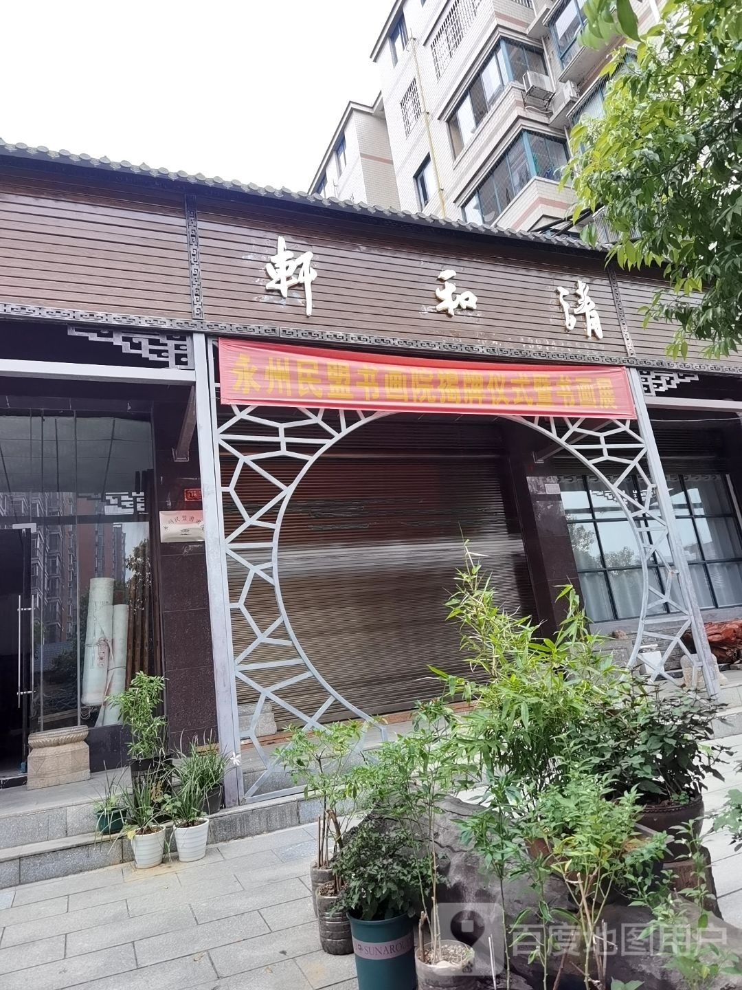清禾轩(湘跃路店)