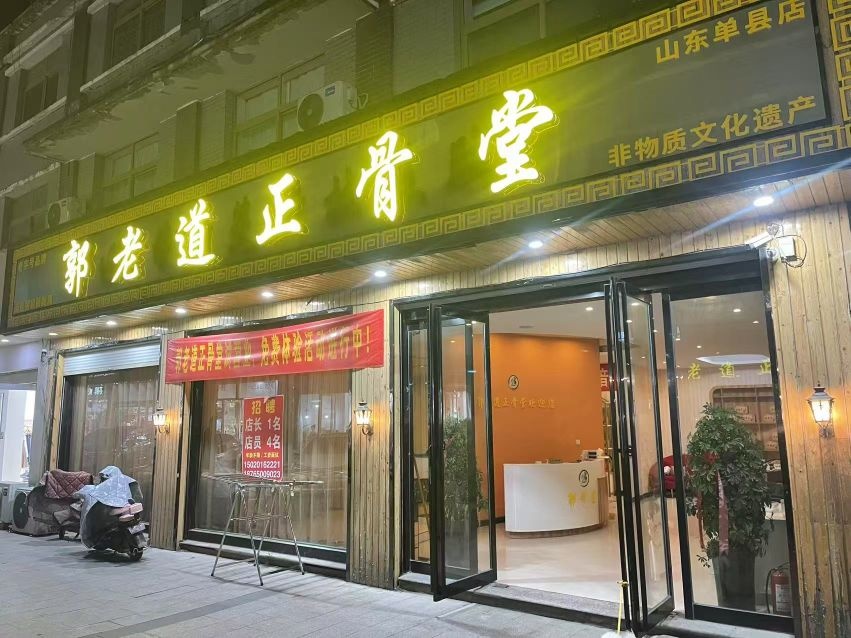 郭老道正骨堂(舜师步行街店)