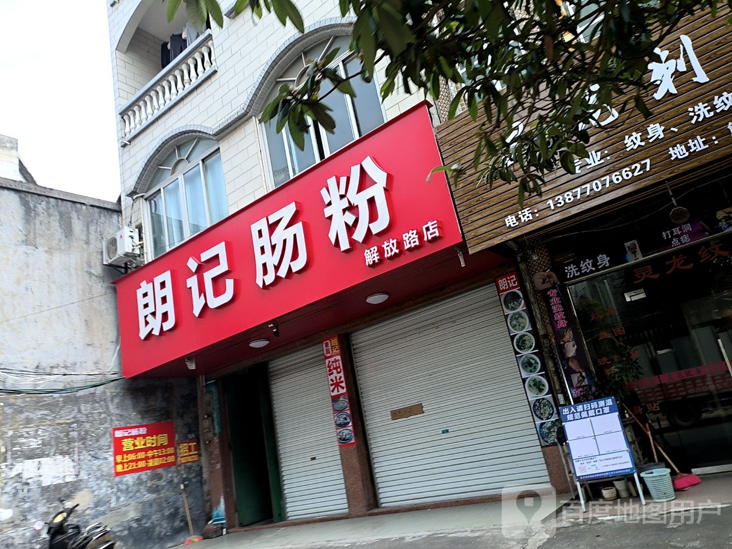 朗记肠粉(解放路店)