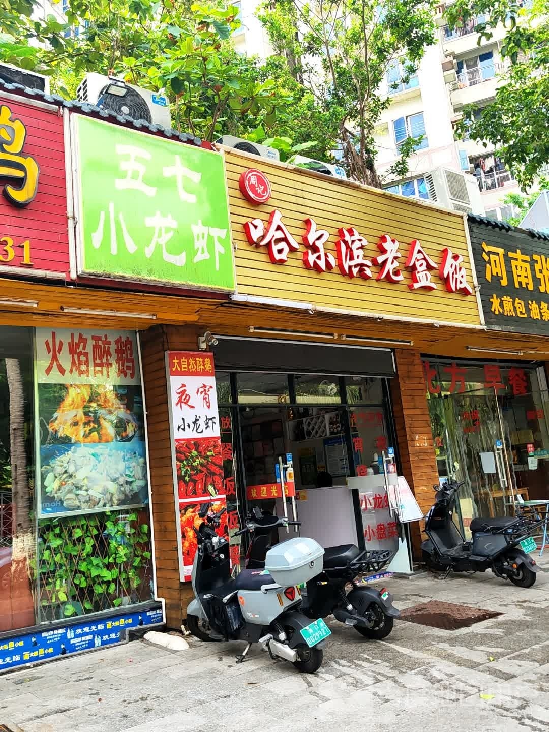 周记哈尔滨老饭盒(海甸店)