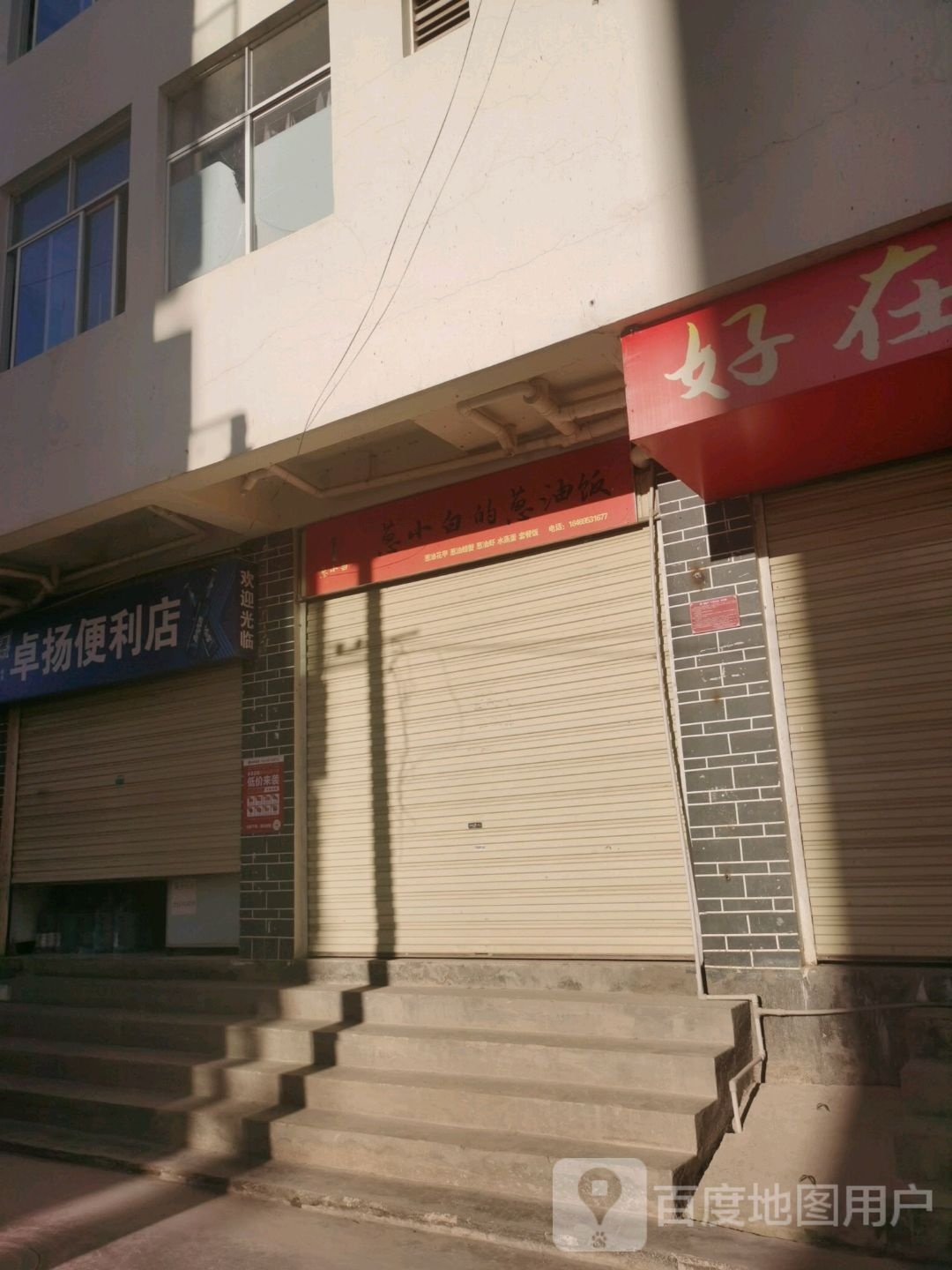 灼阳便利店