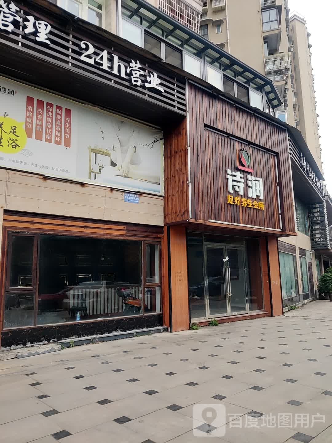 诗润足疗养生会所
