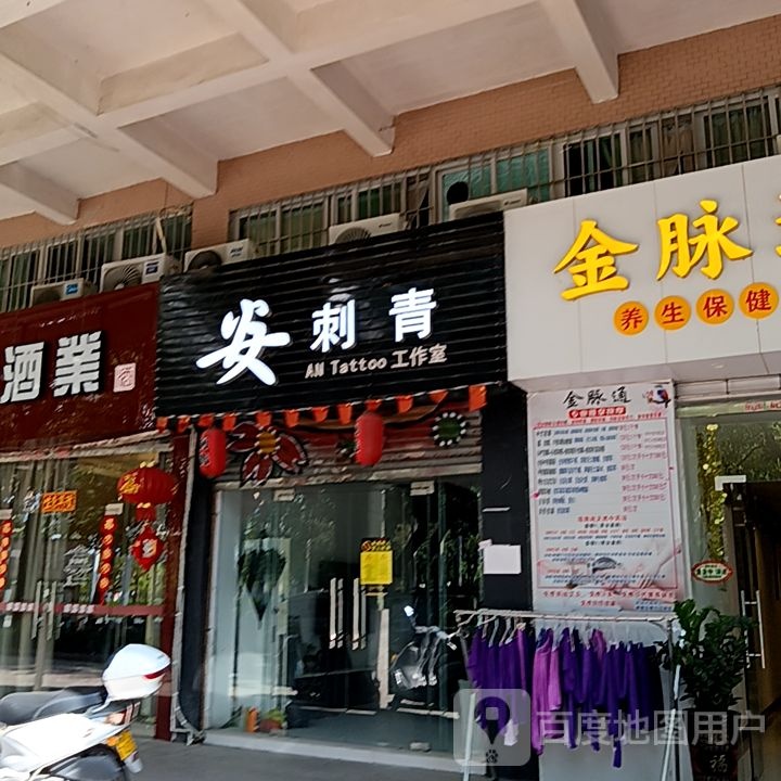 安刺青工作室(健威广场店)