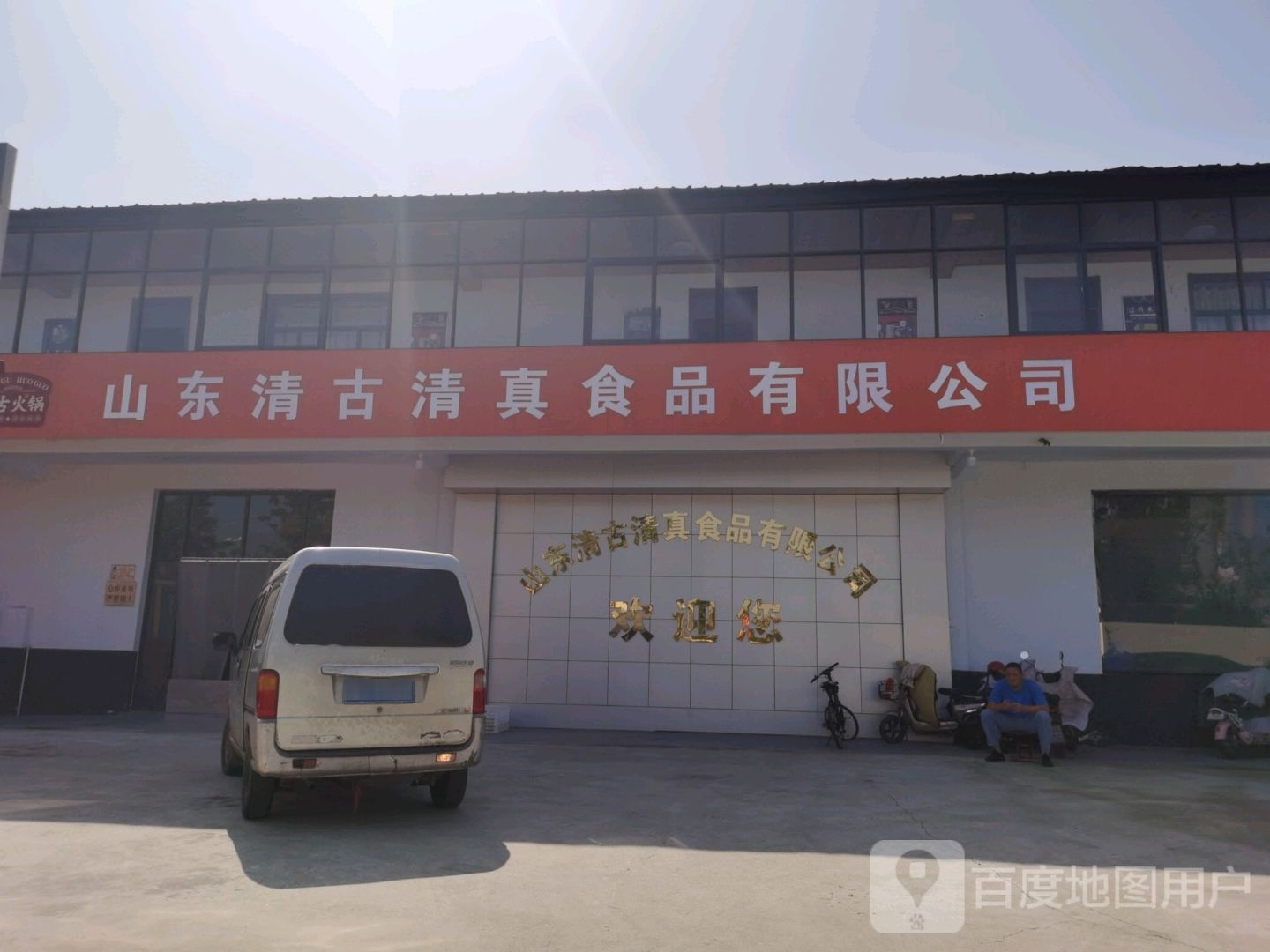 山东清古清真食品有限公司