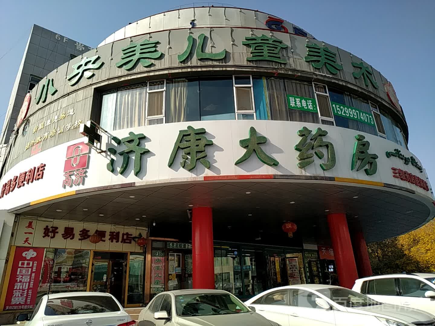 济康药药房(昌吉卫校店)