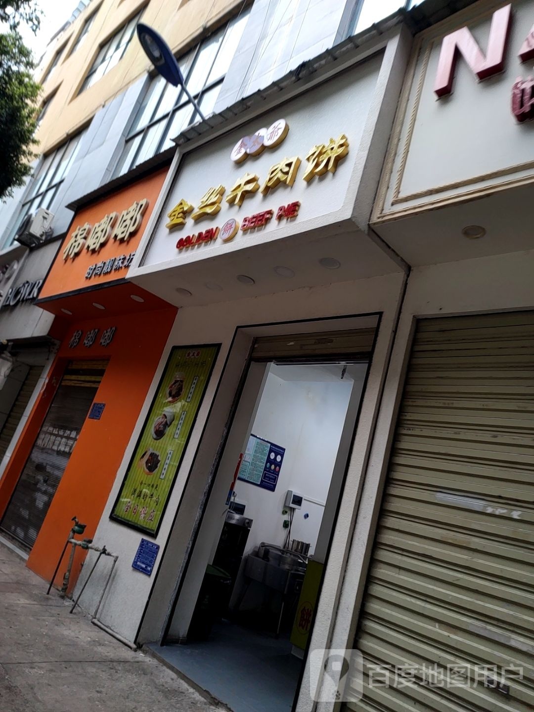 丝太金牛爷簟金惟肉饼(河滨路店)