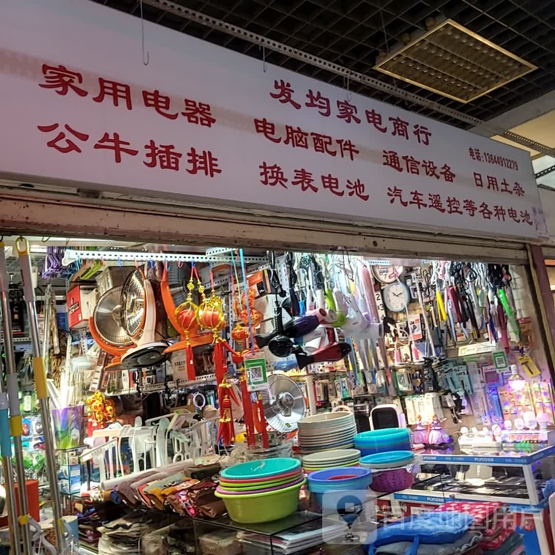 发均家电商行(逸彩城购物中心店)