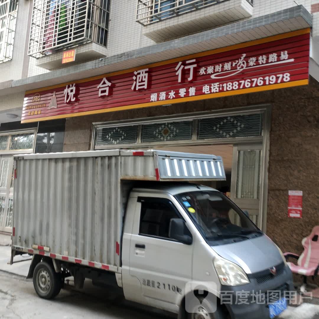 悦合酒行