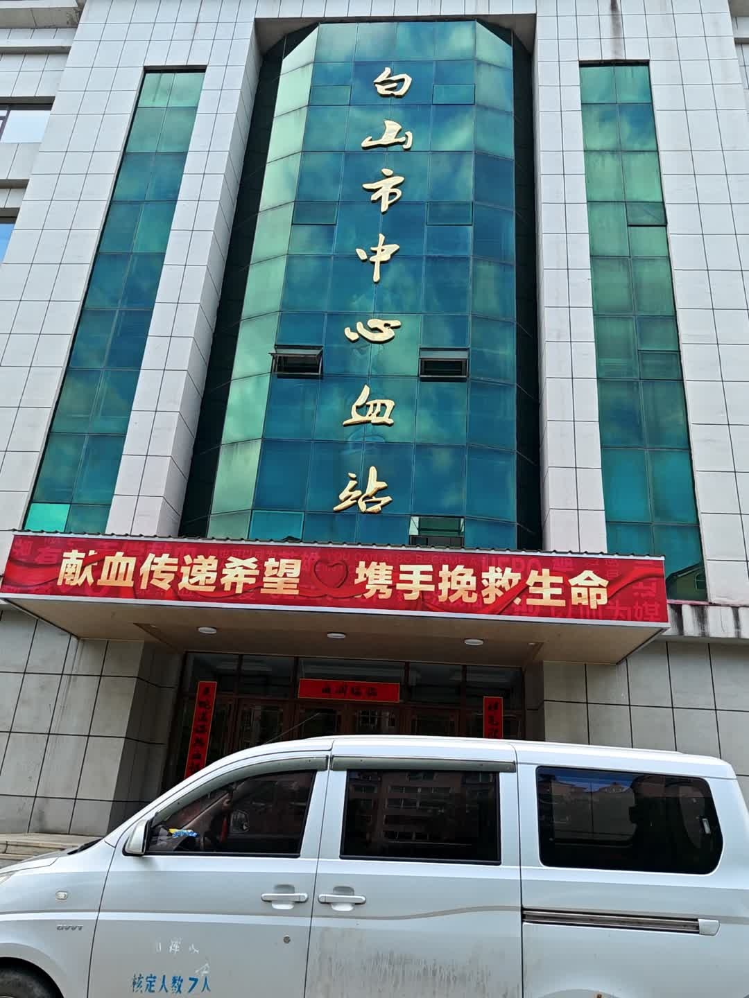 白山市中心血站