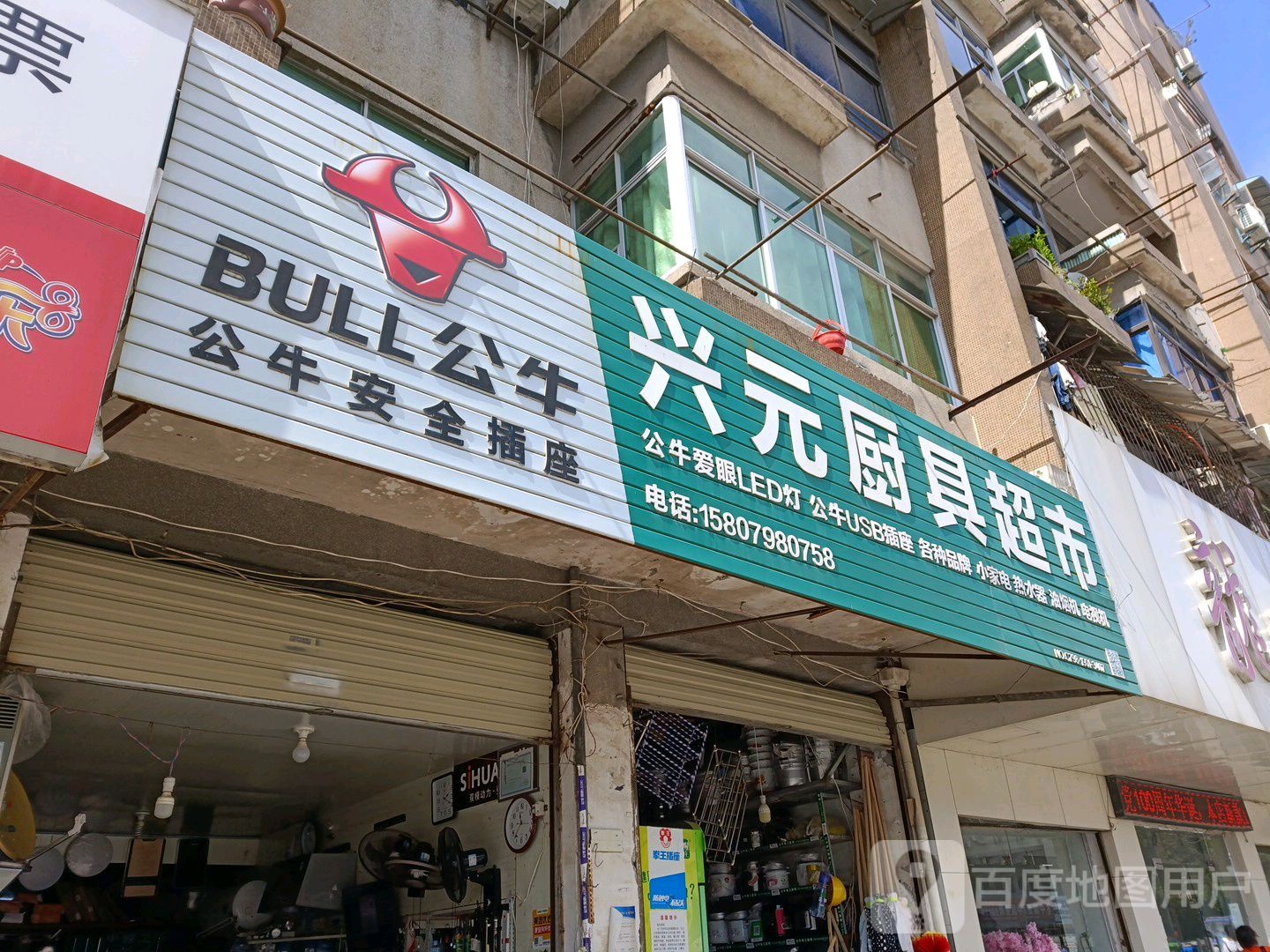 兴元厨具超市