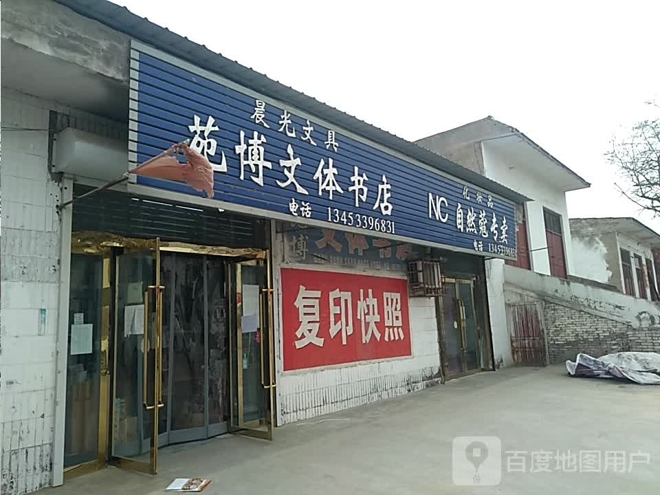 苑博书店