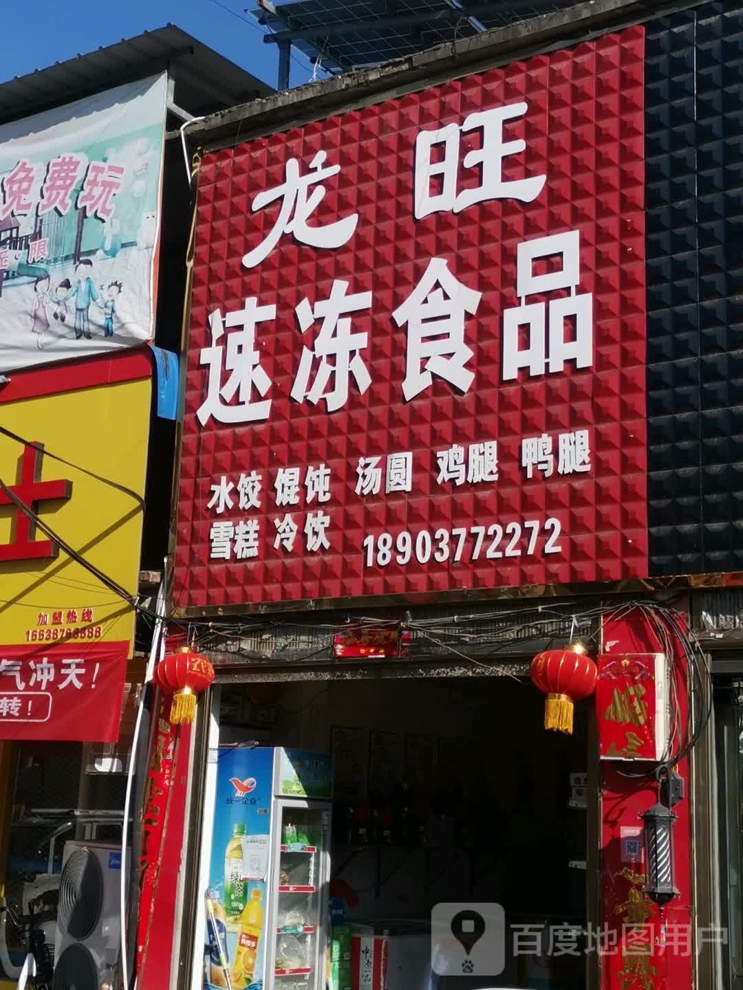 唐河县张店镇龙旺速冻食品