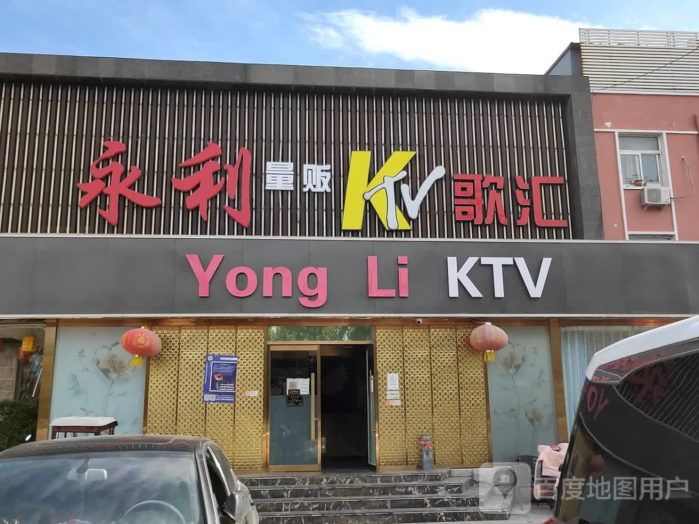 永利量贩主题式KTV(广安路店)