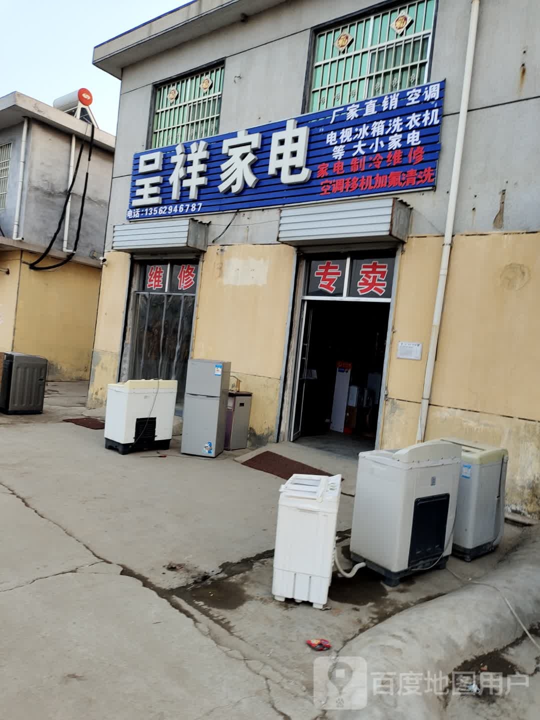 呈祥家电
