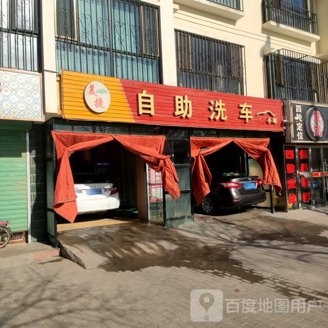 美捷自助洗车