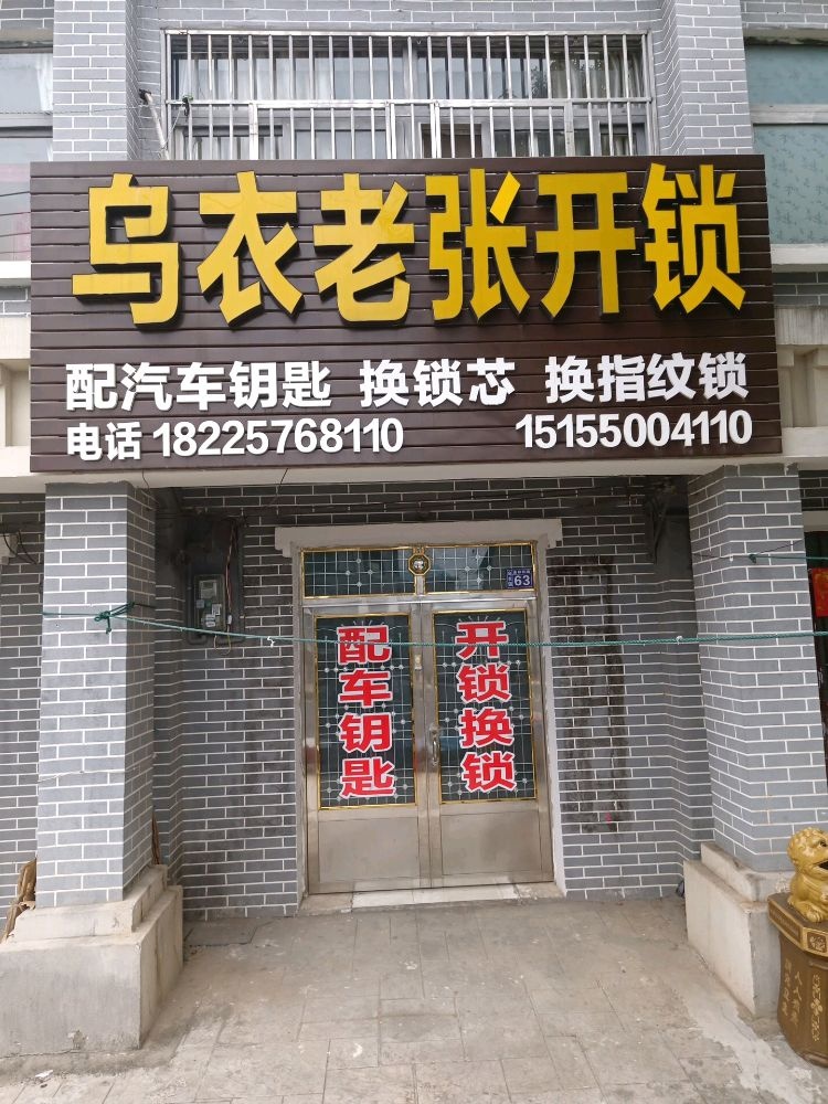 乌衣老张开锁