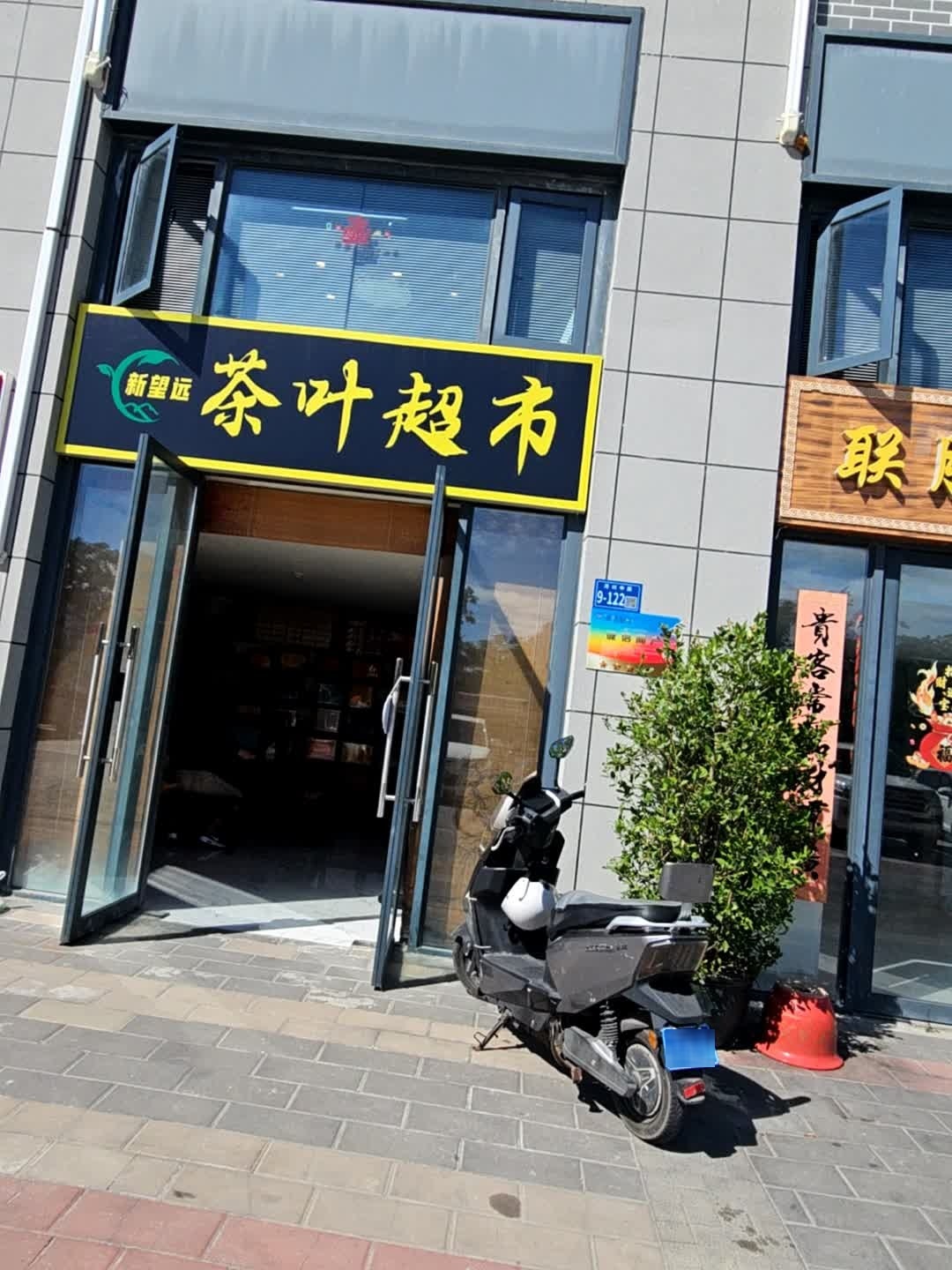 新望远茶叶超市