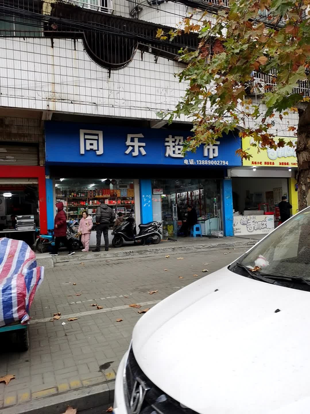 同家超市(沔阳大道店)