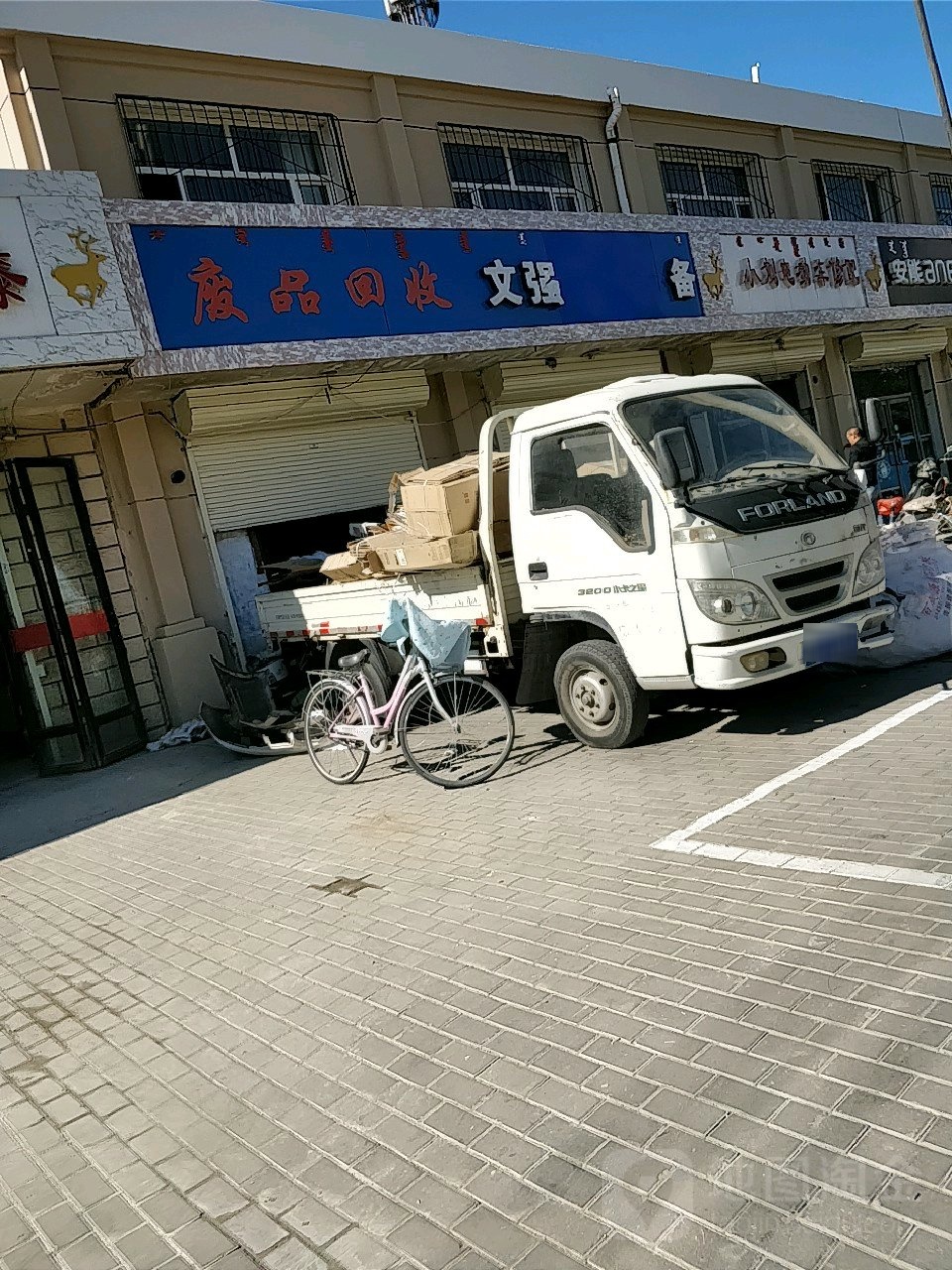 废品回收(青山路店)