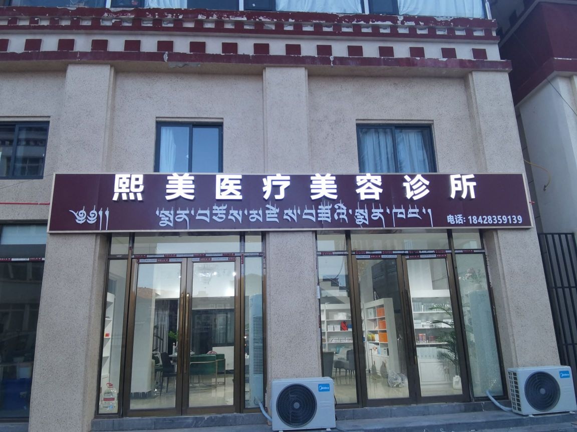 熙美医疗美容诊所