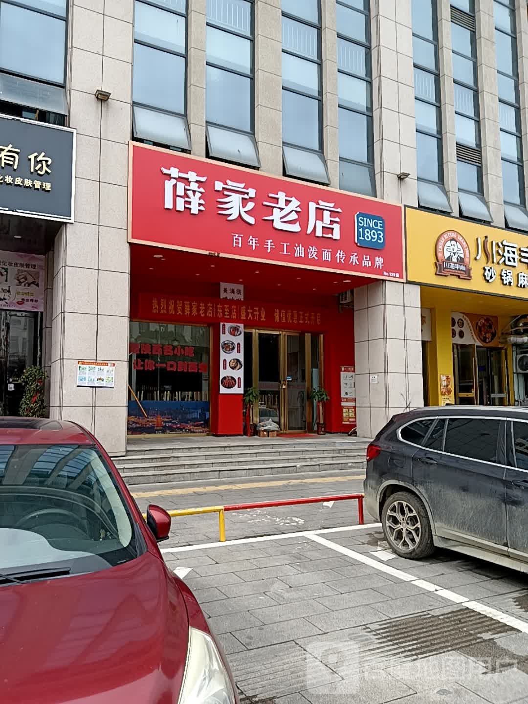 薛家老店(东至新天地店)