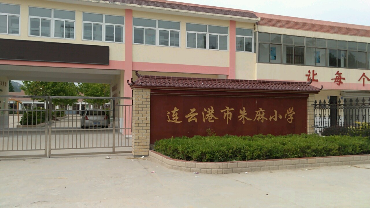 朱麻小学