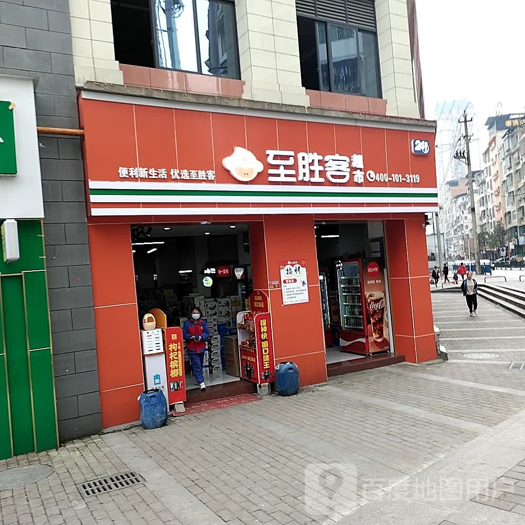 至胜客超市(铂金城店)