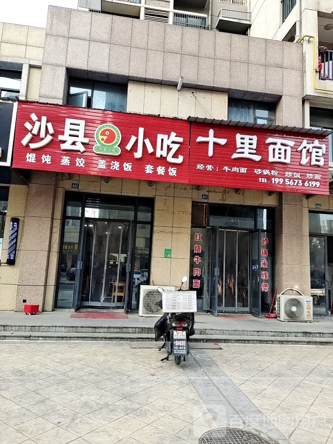 沙县小吃(十里小区2期)
