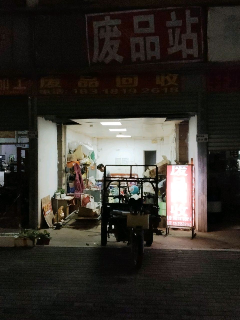 烽鑫废品回收站