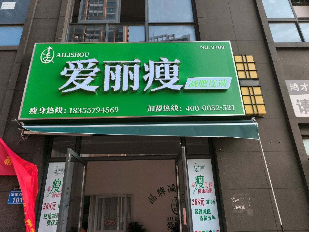 爱丽瘦(迎宾大道店)