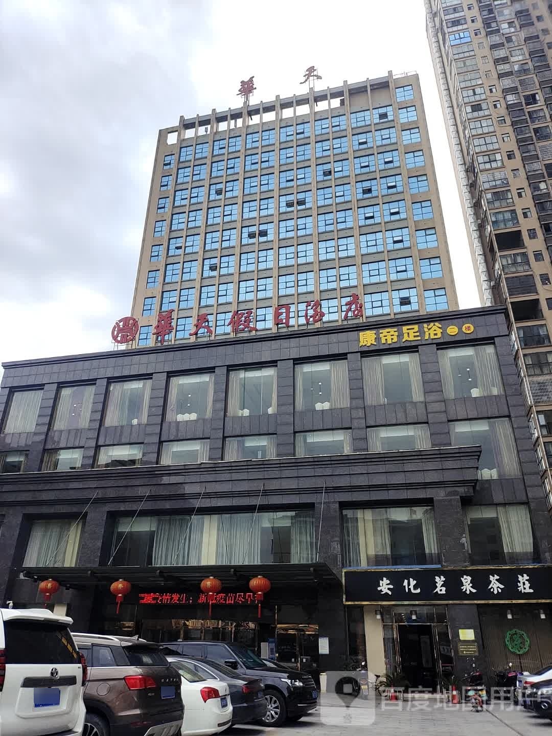 康帝足浴(安化店)