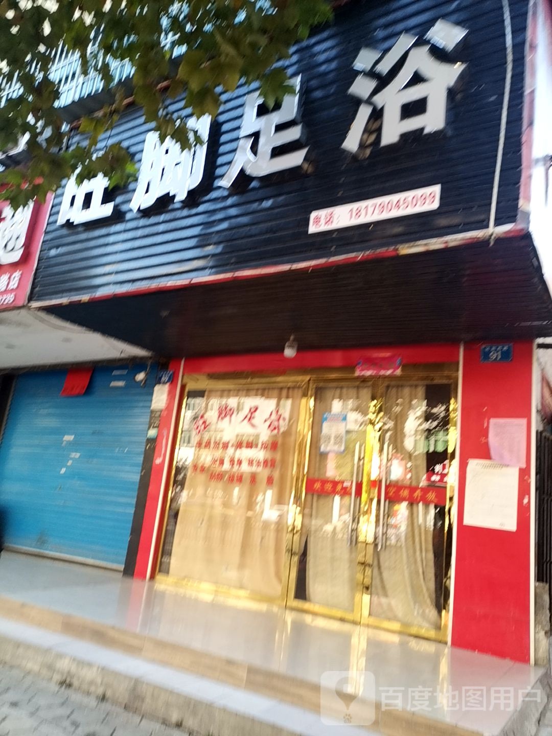 旺脚足浴