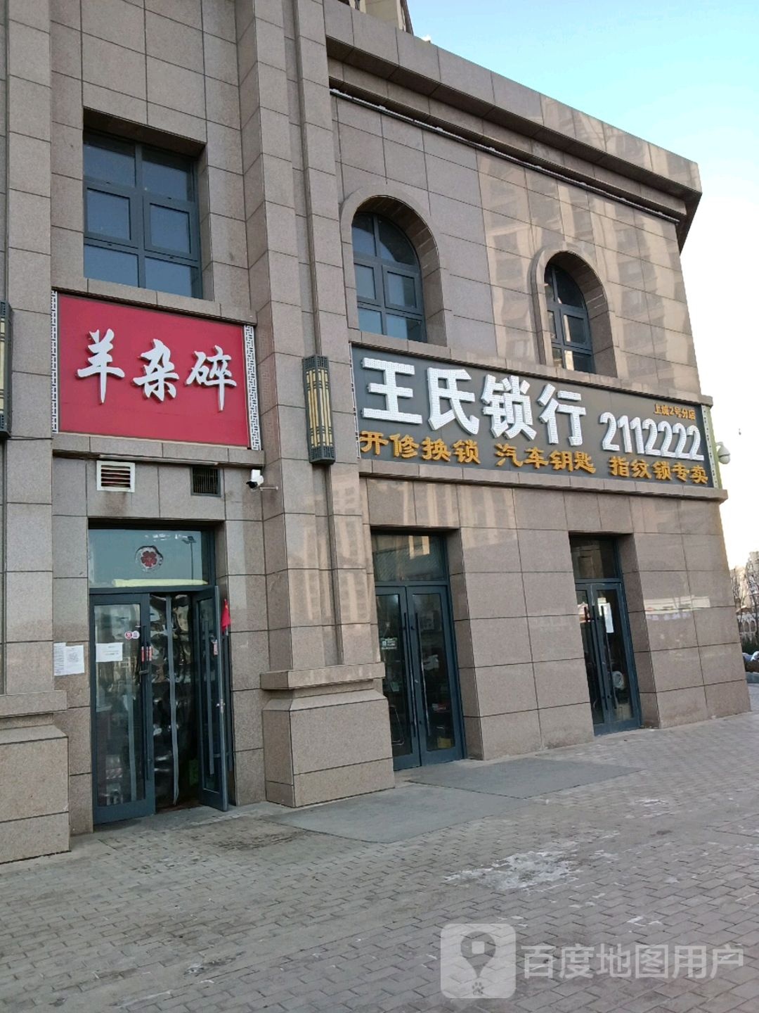 王氏锁行(上城贰号店)