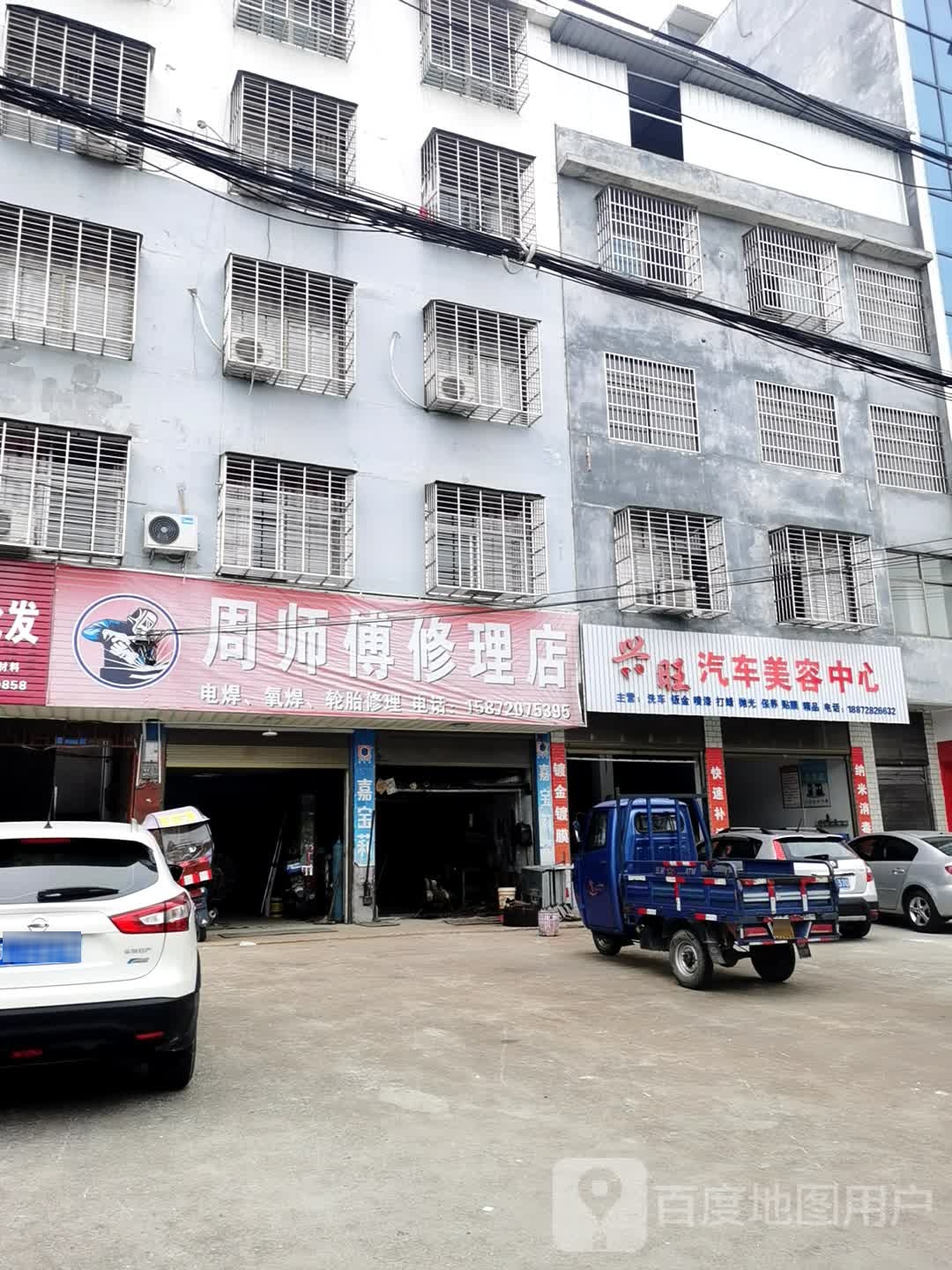 周师傅修理店